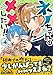 ネノちゃんは××したい！！（４） (サイコミ×裏少年サンデーコミックス)