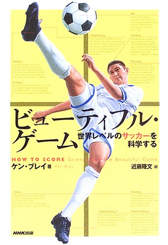 ビューティフル・ゲーム: 世界レベルのサッカーを科学する | ケン
