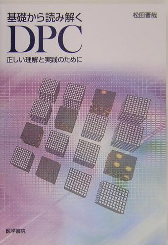 基礎から読み解くDPC―正しい理解と実践のために