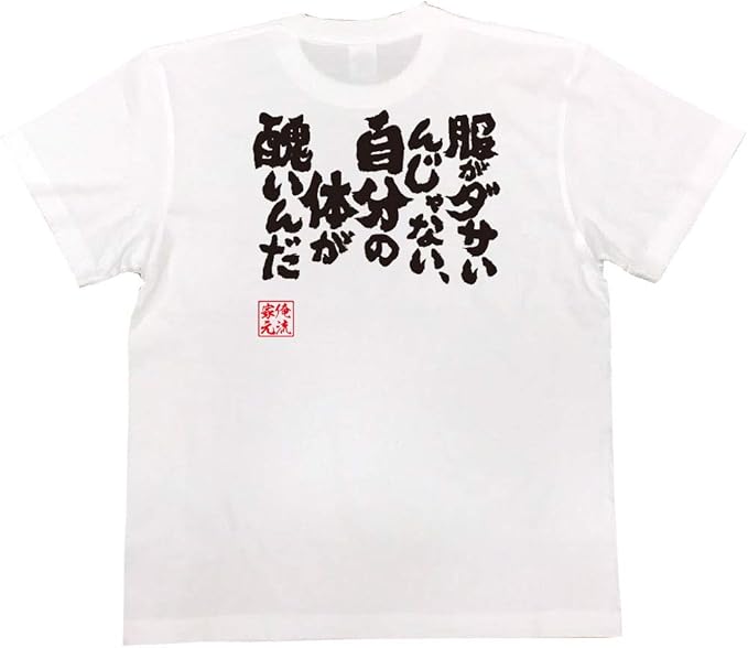 Amazon おもしろtシャツの俺流総本家 服がダサいんじゃない 自分の体が醜いんだ 面白いtシャツ 文字 長袖 半袖 黒 白 面白 Tシャツ カットソー 通販