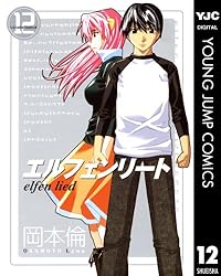 エルフェンリート 12 (ヤングジャンプコミックスDIGITAL) | 岡本倫