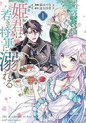 姫君は若き将軍に溺れる【コミックス版】: 4【電子限定描き下ろし付き