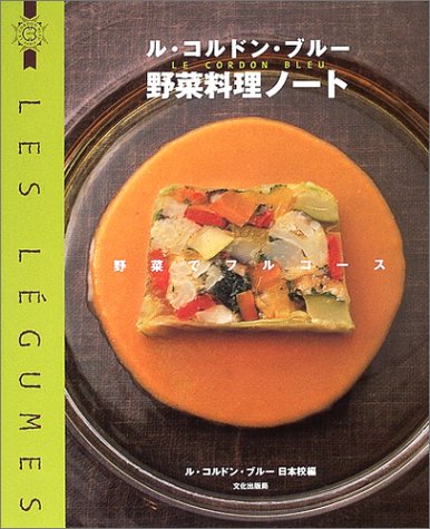 ル・コルドン・ブルー野菜料理ノート: 野菜でフルコース | ル コルドン