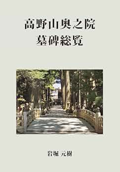 Amazon.co.jp: 高野山奥之院墓碑総覧 : 元樹 岩堀: 本