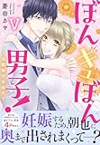 ぼんキュぼん男子！V～幼馴染が女体化～【電子単行本版】 (恋愛宣言)