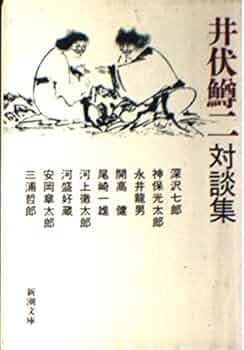 井伏鱒二対談集 (新潮文庫 い 4-10) | 井伏 鱒二 |本 | 通販 | Amazon