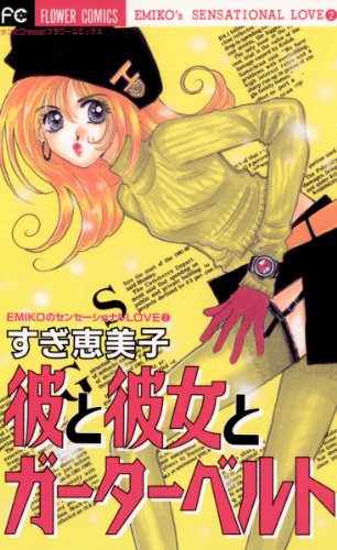 『彼と彼女とガーターベルト』