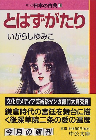 スマホ 無料電子書籍 とはずがたり―マンガ日本の古典〈13〉 (中公文庫) バイ