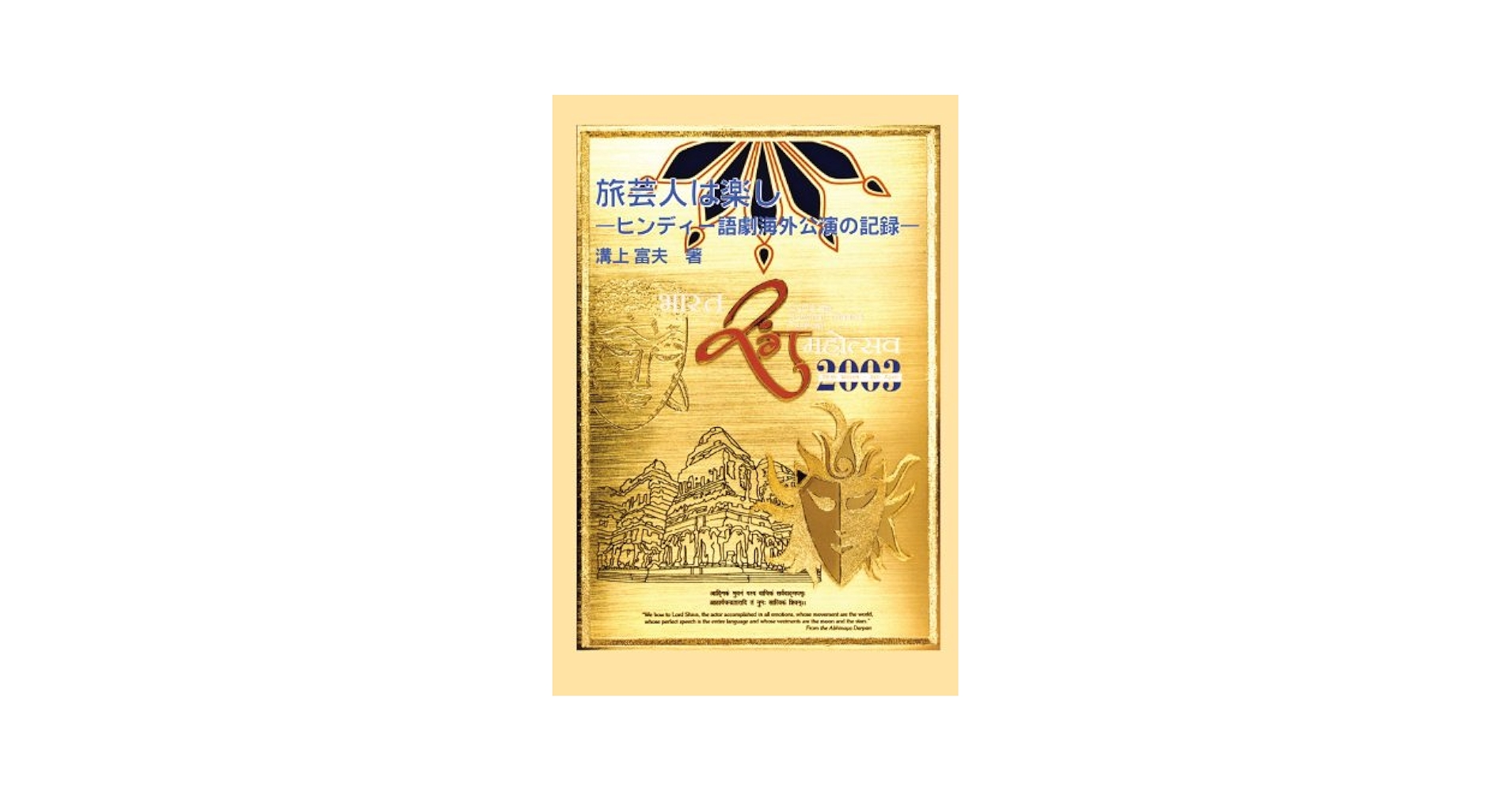 旅芸人は楽し―ヒンディー語劇海外公演の記録―（単行本） Amazon.co.jp: 旅芸人は楽し―ヒンディー語劇海外公演の記録