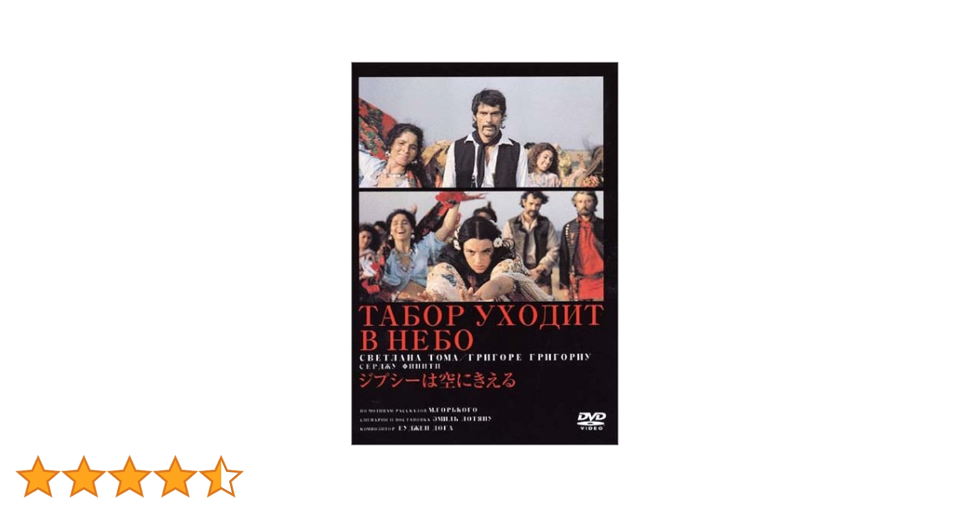 ジプシーは空にきえる('76ソ連) ジプシーは空にきえる('76ソ連)