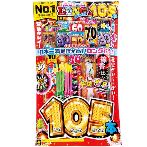 手持ち花火 本数重視105本入り ボリュームロングセット LD-XL 燃焼時間が長いロングシリーズ