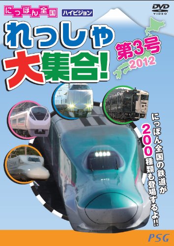 鉄道にっぽん！3本セット Amazon.co.jp: にっぽん全国れっしゃ大集合!第3号 [DVD] : DVD