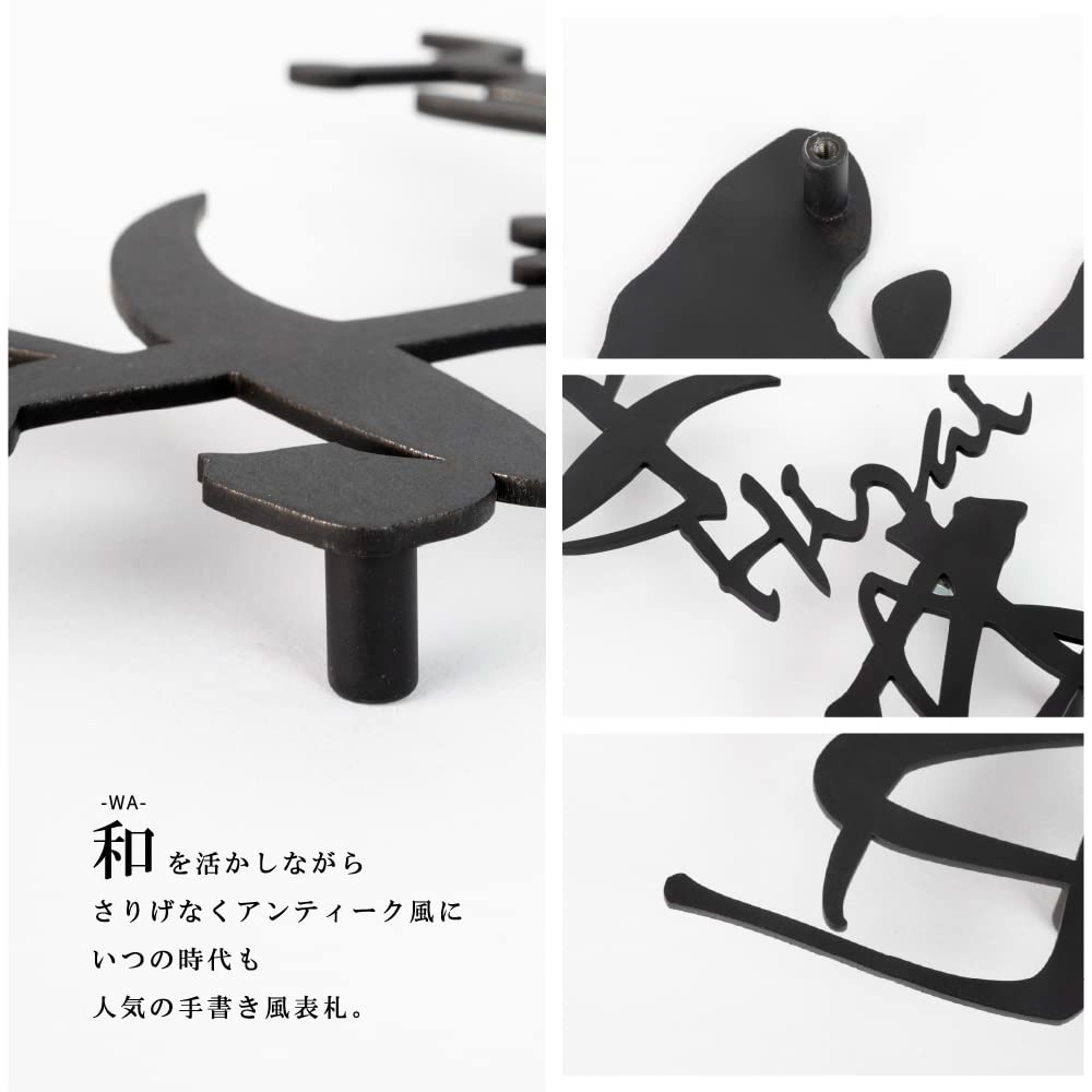 Amazon.co.jp: [天通ライト] 表札「黒塗装仕上げ」 表札 アイアン風 