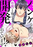 【特装版】ノンケなのに治療と称して開発されています！？【電子限定おまけ付き】 (シガリロS)