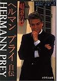 ヘルマンプライ自伝: 喝采の時 (国際フランツ・シューベルト協会刊行シリーズ 1)