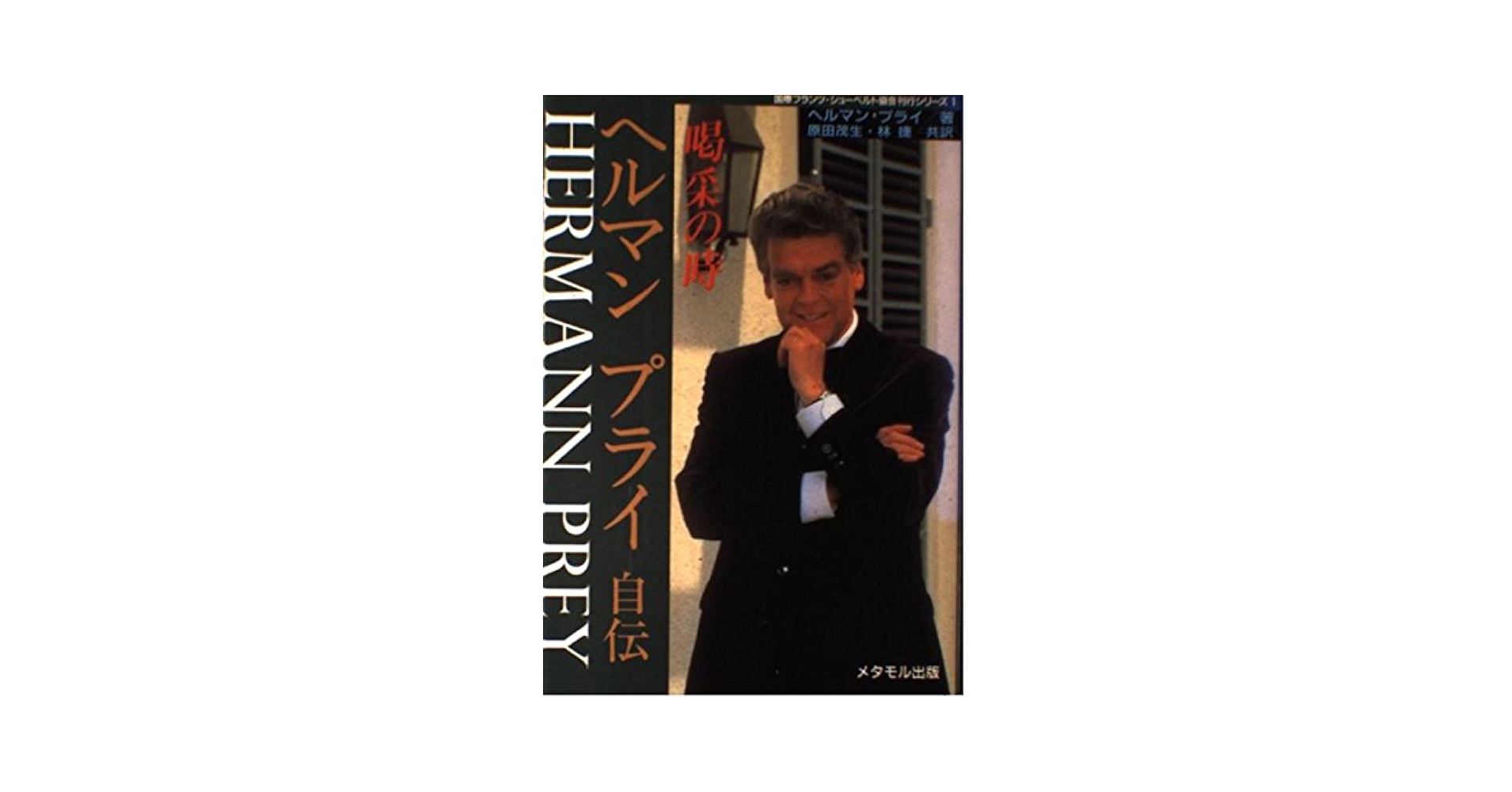【中古】 ヘルマン　プライ自伝 喝采の時/メタモル出版/ヘルマン・プライ 中古】 ヘルマン プライ自伝 喝采の時/メタモル出版/ヘルマン