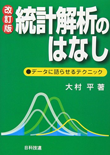 無料電子書籍 アプリ 統計解析のはなし―データに語らせるテクニック (Best selected Business Books) バイ