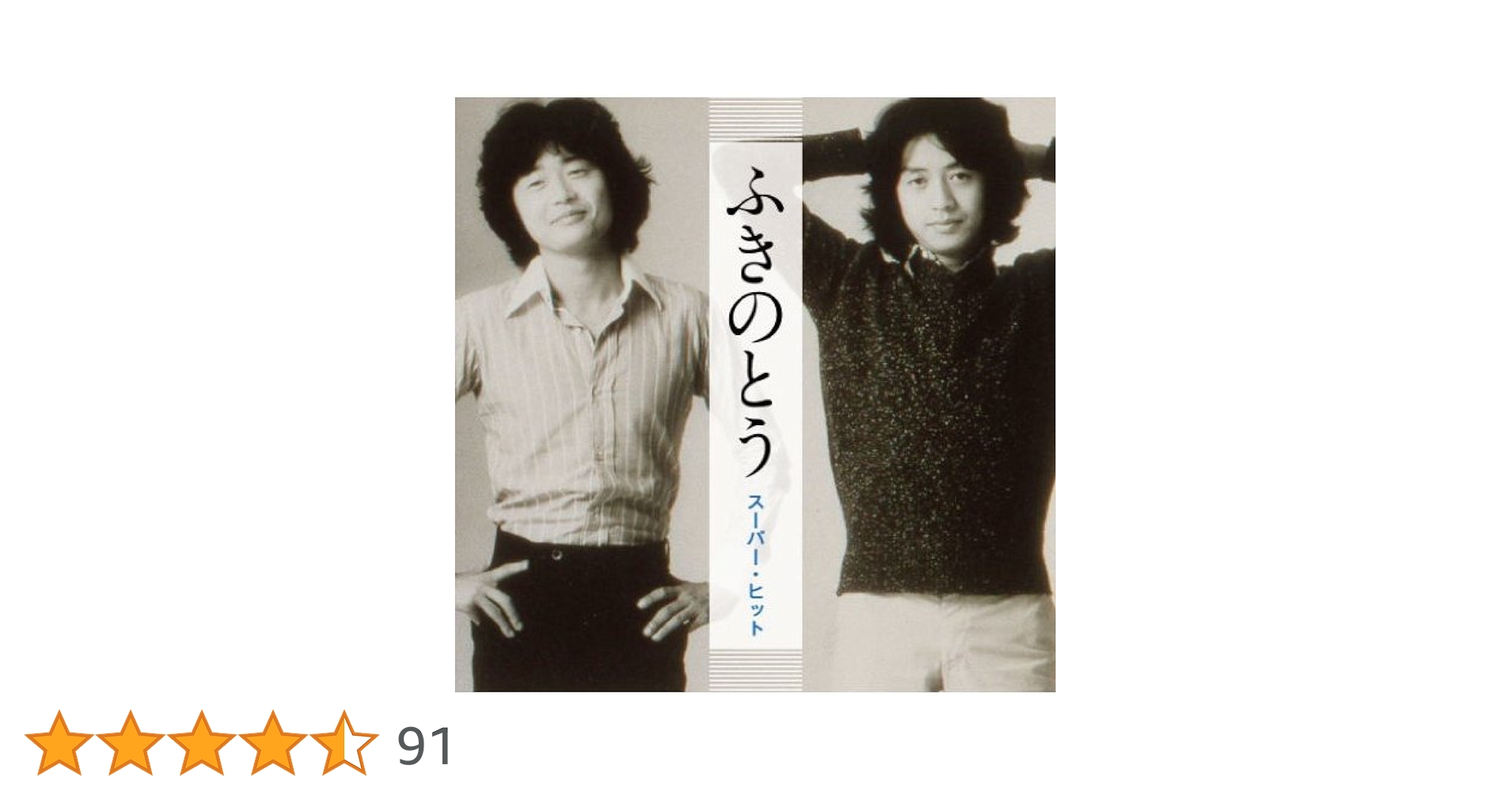 Amazon.co.jp: ふきのとう スーパー・ヒット: Music