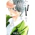 帆那みつき「照れて、見つめて、恋をして(1)」