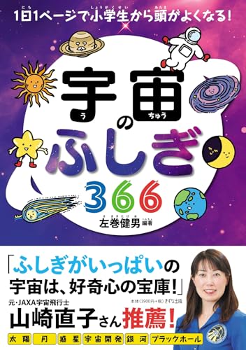 宇宙のふしぎ366 (1日1ページで小学生から頭がよくなる!)のサムネイル