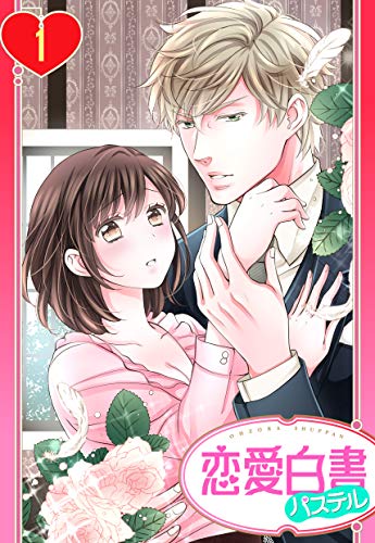 【単話売】ロマンスは執事様と 1話 (恋愛白書パステル)