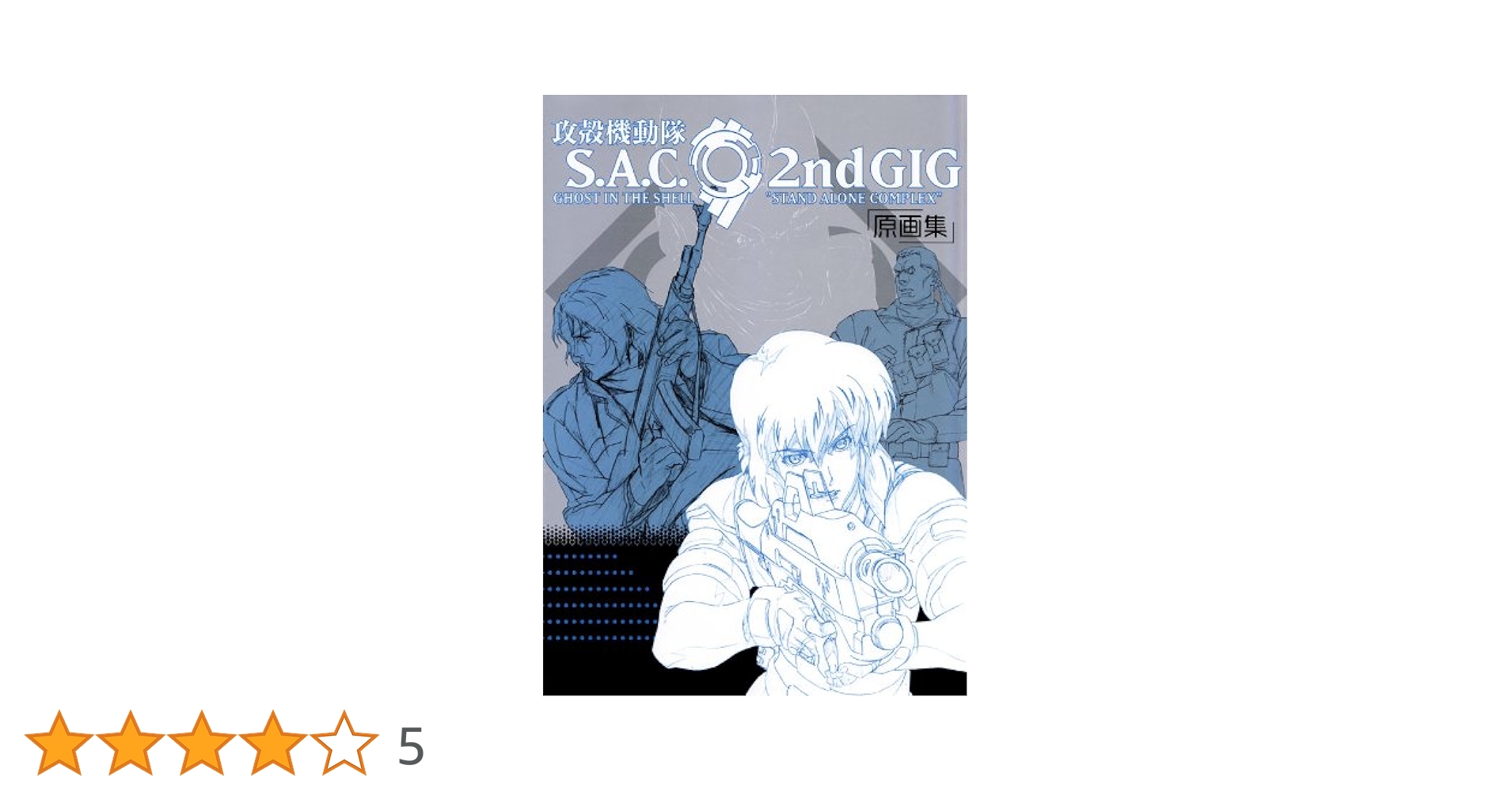 攻殻機動隊 S.A.C. 2nd GIG 原画集 攻殻機動隊 S.A.C. 2nd GIG 原画集 |本 | 通販 | Amazon