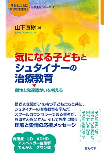 Amazon Com 気になる子どもとシュタイナーの治療教育 個性と発達障がいを考える Japanese Edition Ebook 山下 直樹 Kindle Store