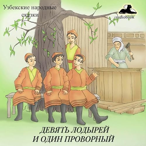 Девять лодырей и один проворный [Nine Slackers and One Spry Person] cover art