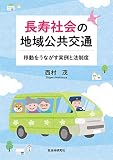 長寿社会の地域公共交通 移動をうながす実例と法制度