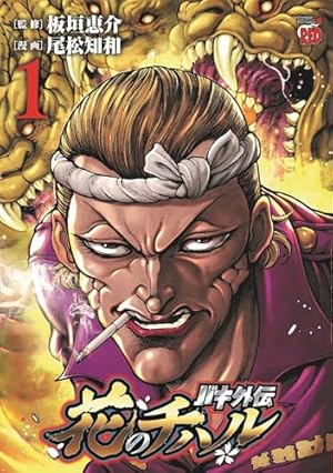 日本統一 序章 (全1巻) (YKコミックス) | 本宮 泰風, たーし |本