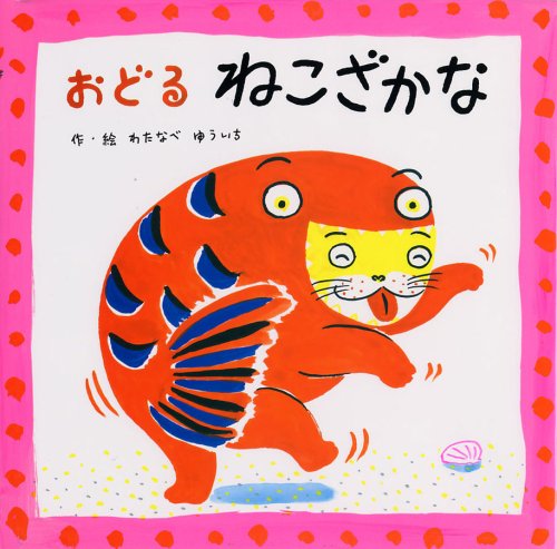 Amazon.co.jp: おどるねこざかな : わたなべ ゆういち: Japanese Books