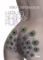 Няма значение 9542809387 Book Cover