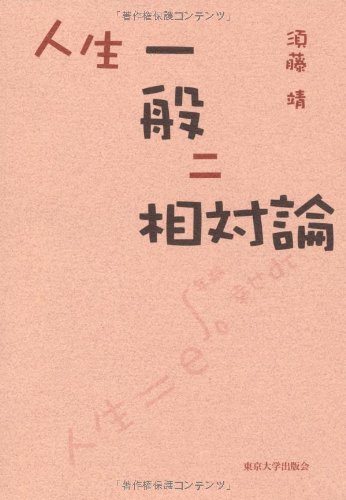 Amazon.co.jp: 人生一般ニ相対論 : 須藤 靖: 本