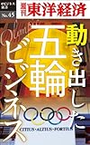 動き出した五輪ビジネス―週刊東洋経済eビジネス新書No.45