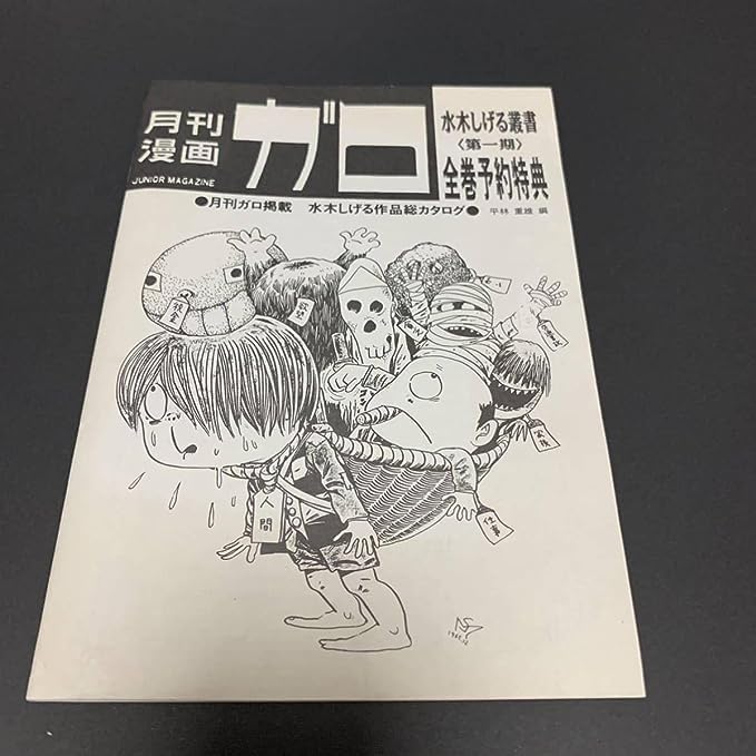 Amazon.co.jp: 月刊漫画ガロ 水木しげる叢書 (第1期) 全巻予約特典