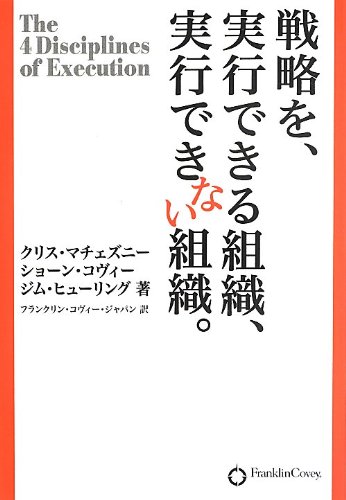 戦略を、実行できる組織、実行できない組織。の表紙