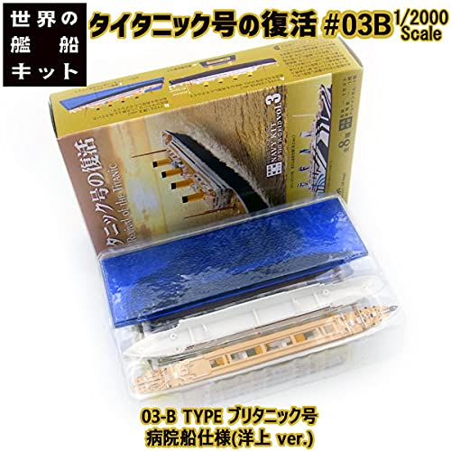 Amazon | タイタニック号の復活 03-B TYPE ブリタニック号 病院