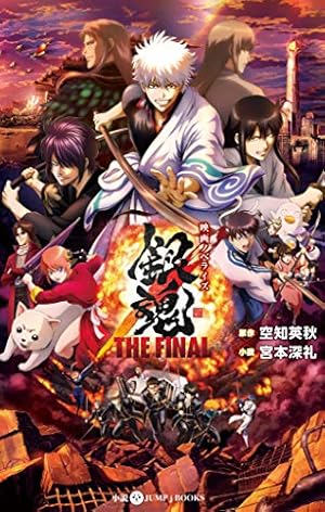 Amazon.co.jp: 銀魂 アニメコミックス 劇場版銀魂 新訳紅桜篇