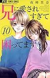 兄に愛されすぎて困ってます（１０） (フラワーコミックス)