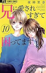 全巻初版　兄に愛されすぎて困ってます 兄に愛されすぎて困ってます（1） (フラワーコミックス) | 夜神