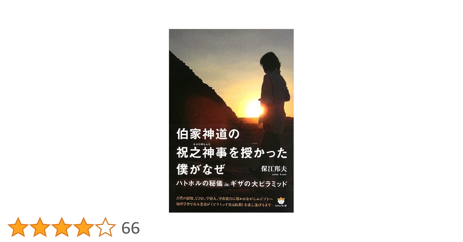 伯家神道の祝之神事を授かった僕がなぜ 【保江邦夫著】ハトホルの秘儀inキザ 伯家神道の祝之神事を授かった僕がなぜ 【保江邦夫著】ハトホル