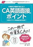 外資系CA面接で役に立つ CA英語面接のポイント
