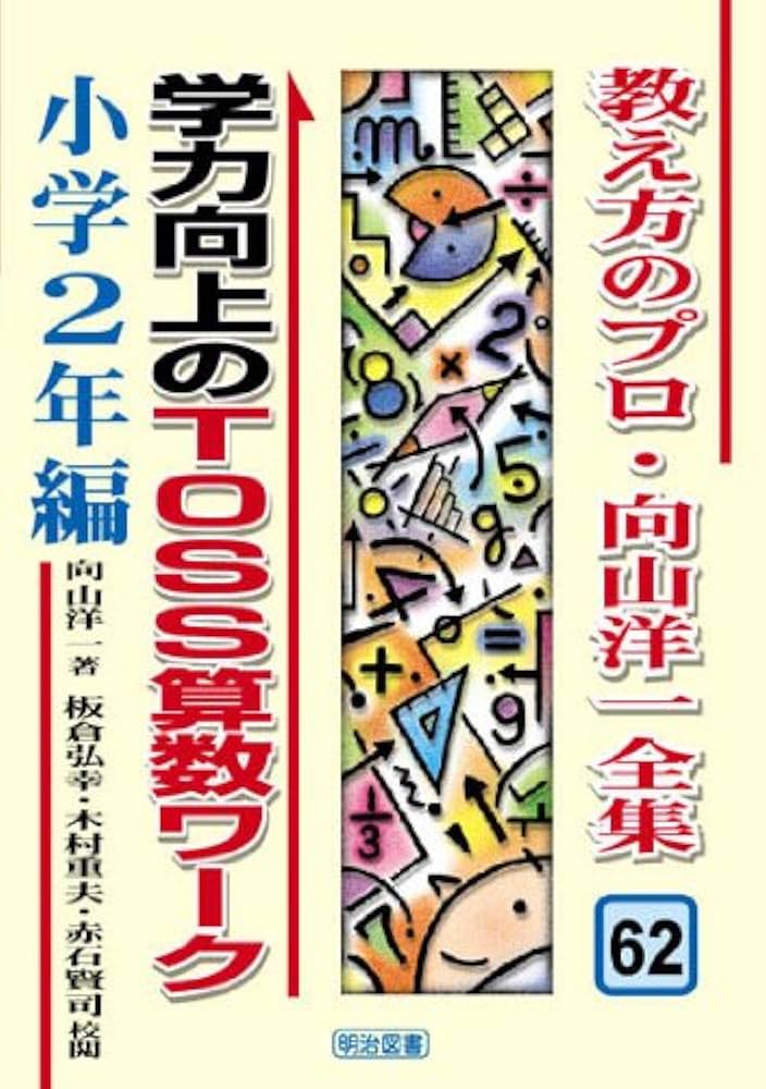 向山洋一全集 □01)【1点限り!】教え方のプロ・向山洋一全集 まとめ売り約60冊