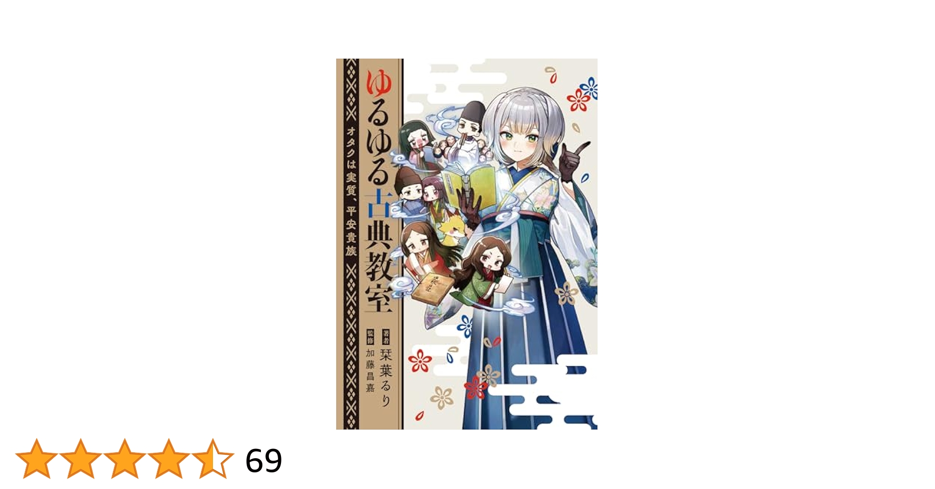 ゆるゆる古典教室 番外編小冊子　栞葉るり ゆるゆる古典教室 番外編小冊子 栞葉るり （もれなぎ/morenagi
