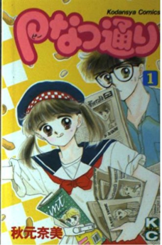 Ｐなつ通り
