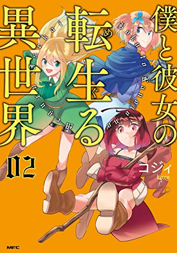 僕と彼女の転生る異世界 02 Mfc コジィ ファンタジー Kindleストア Amazon