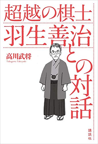 超越の棋士　羽生善治との対話の詳細を見る