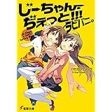 じーちゃん・ぢぇっと!!!ラビバニ。 (電撃文庫)