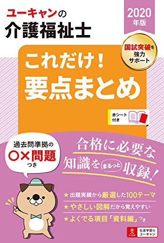 PDFダウンロード 2020年版 ユーキャンの介護福祉士 これだけ! 要点まとめ【図表でコンパク バイ