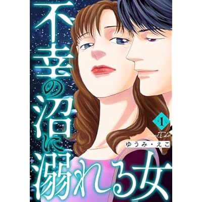 不幸の沼に溺れる女 1巻 (家庭サスペンス)
